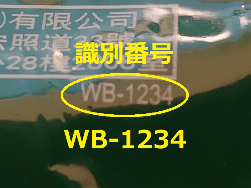 識別番号：WB-1234