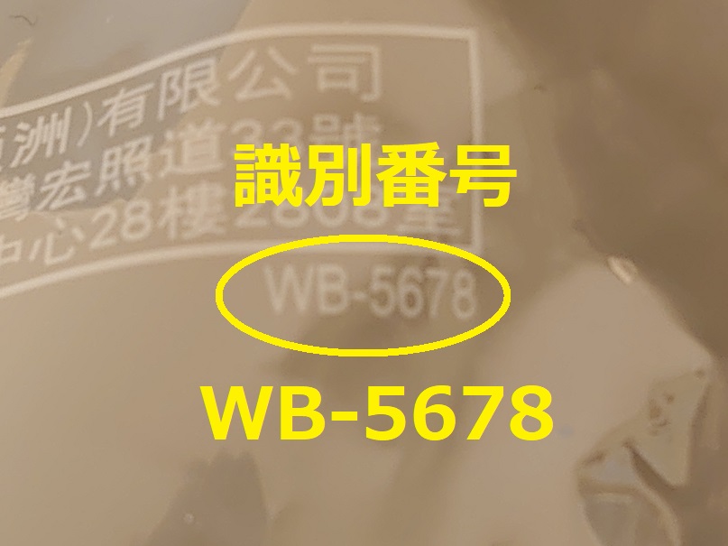 識別番号：WB-5678