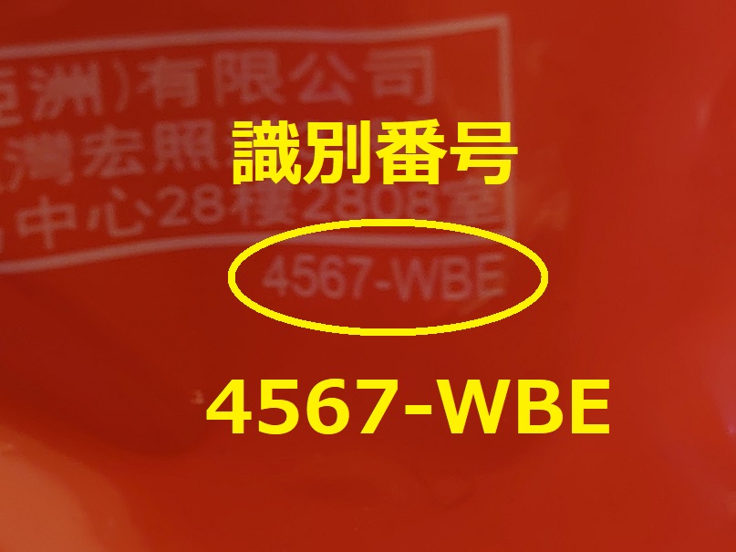 識別番号：4567-WBE