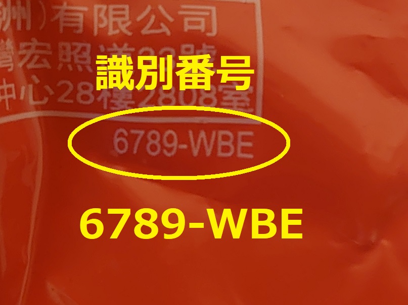 識別番号：6789-WBE