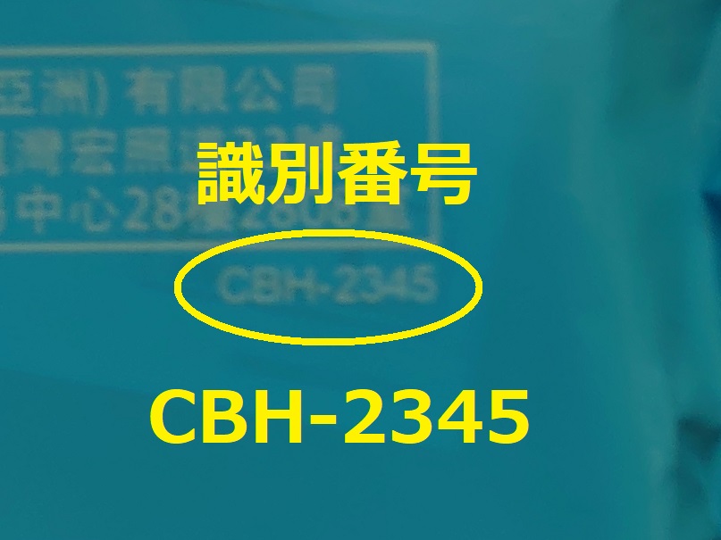 識別番号：CBH-2345