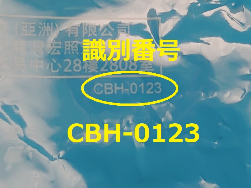 識別番号：CBH-0123