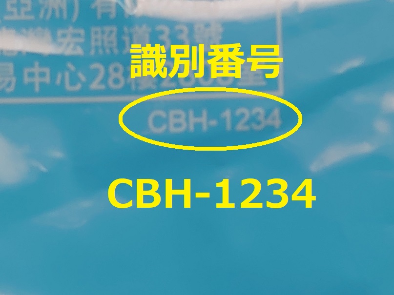 識別番号：CBH-1234