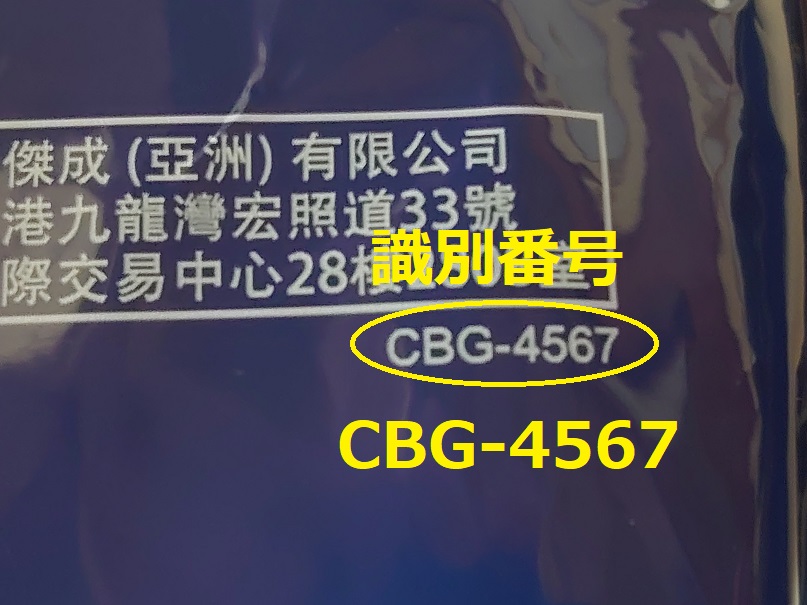 識別番号：CBG-4567