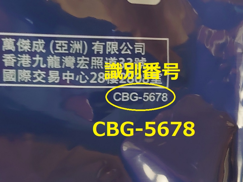 識別番号：CBG-5678