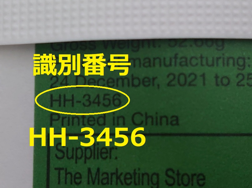 識別番号：HH-3456