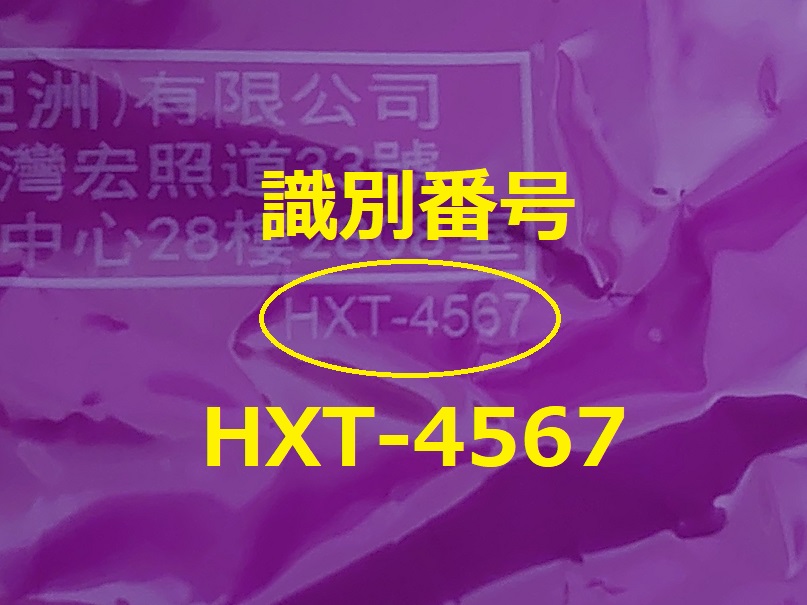 識別番号：HXT-4567