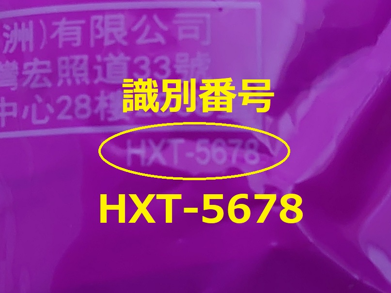識別番号：HXT-5678