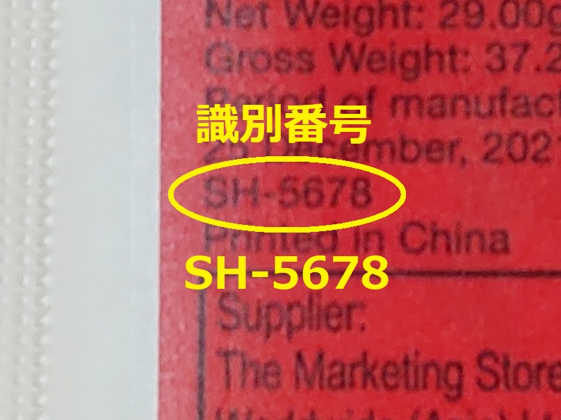 識別番号：SH-5678