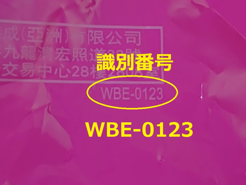 識別番号：WBE-0123