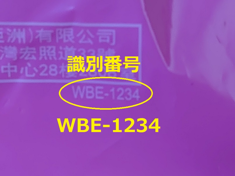 識別番号：WBE-1234