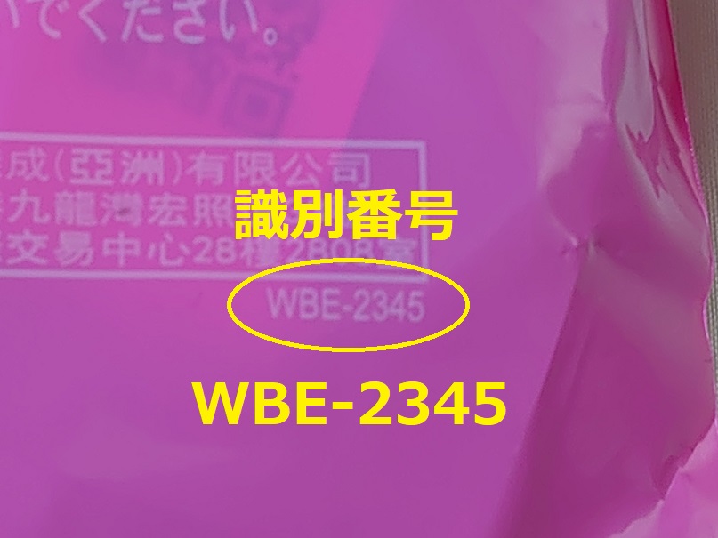 識別番号：WBE-2345