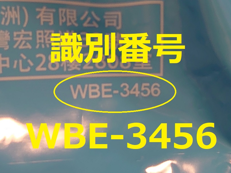 識別番号：WBE-3456