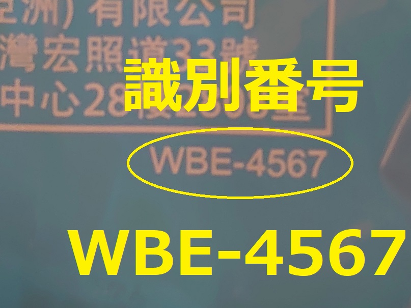 識別番号：WBE-4567