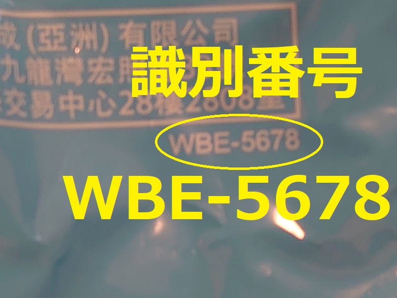 識別番号：WBE-5678