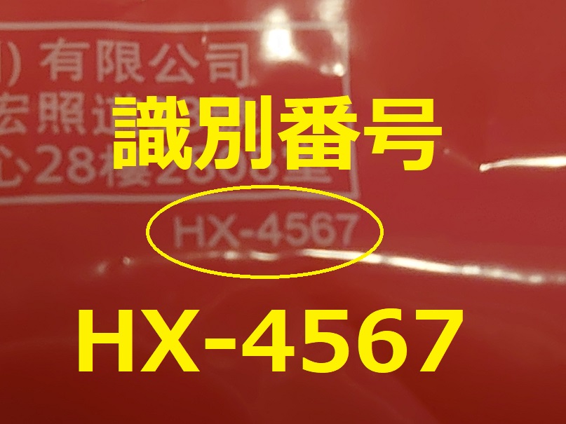 識別番号：HX-4567