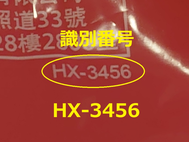 識別番号：HX-3456