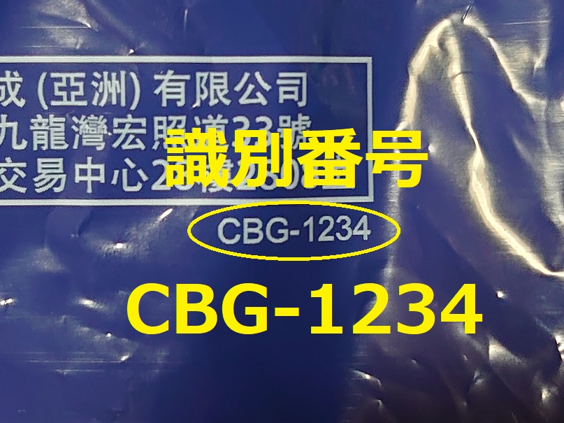 識別番号：CBG-1234