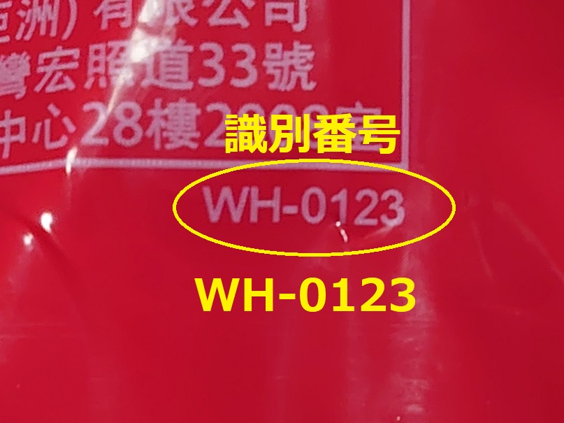 識別番号：WH-0123