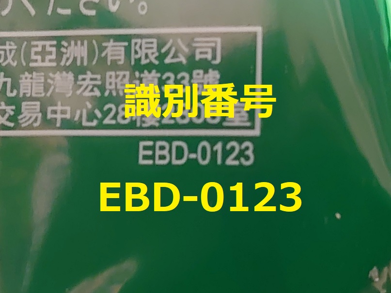 識別番号：EBD-0123
