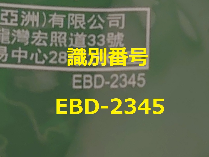 識別番号：EBD-2345