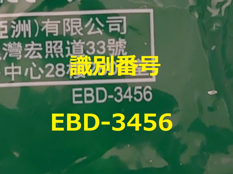 識別番号：EBD-3456
