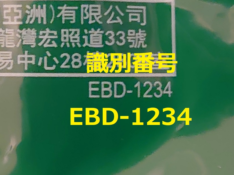 識別番号：EBD-1234