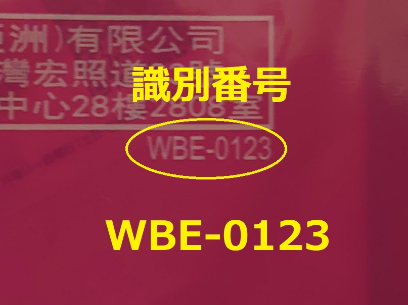 識別番号：WBE-0123