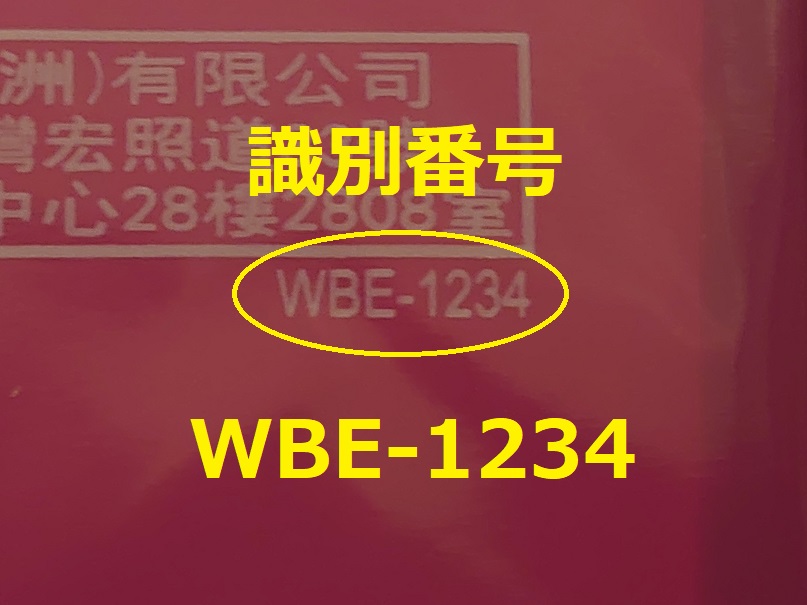 識別番号：WBE-1234