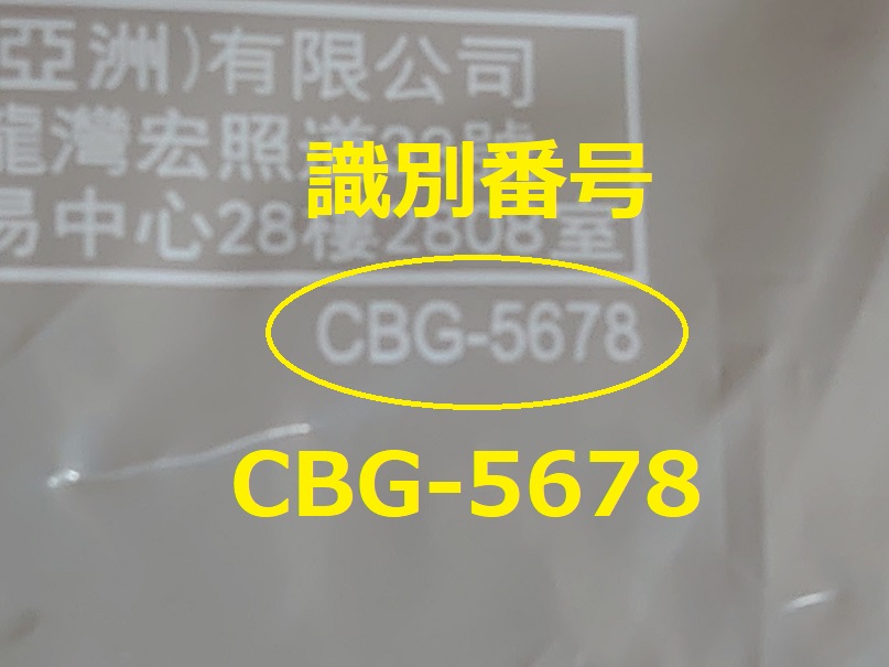 識別番号：CBG-5678