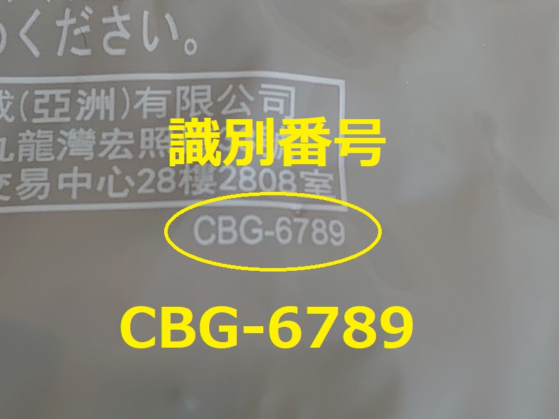 識別番号：CBG-6789
