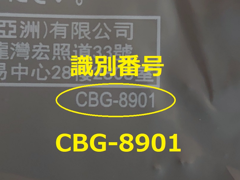 識別番号：CBG-8901