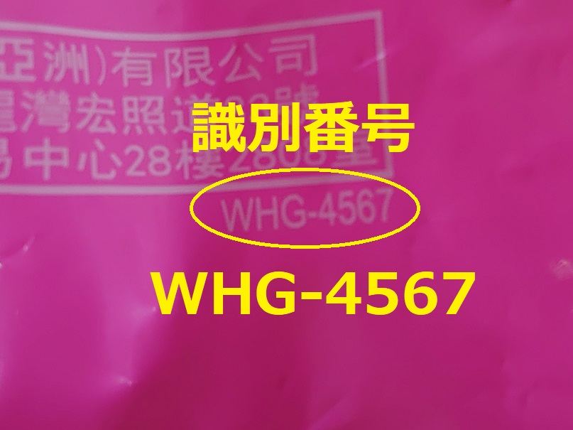 識別番号：WHG-4567
