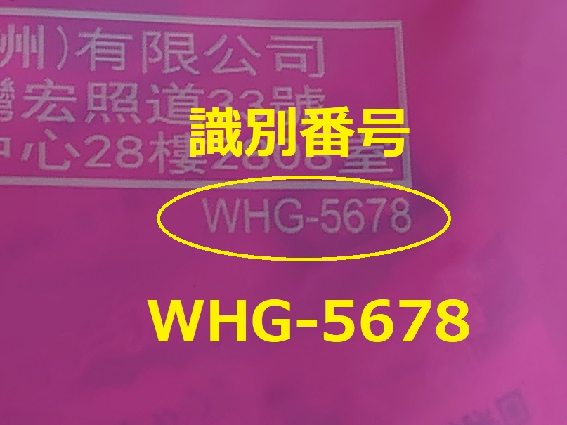 識別番号：WHG-5678