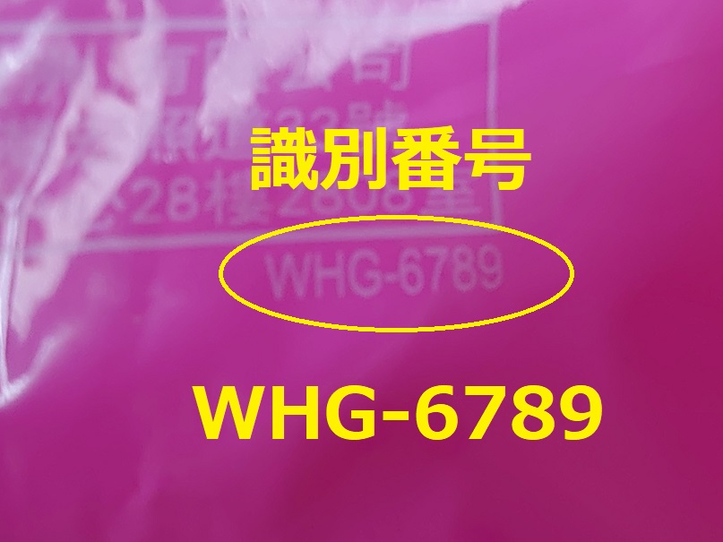 識別番号：WHG-6789