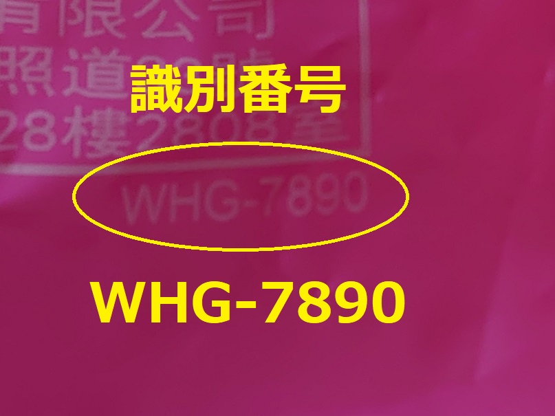 識別番号：WHG-7890