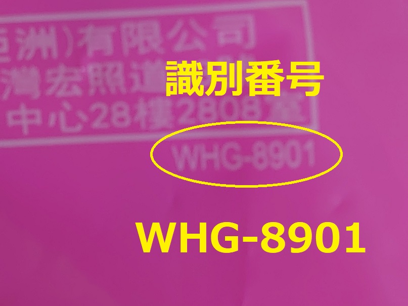 識別番号：WHG-8901