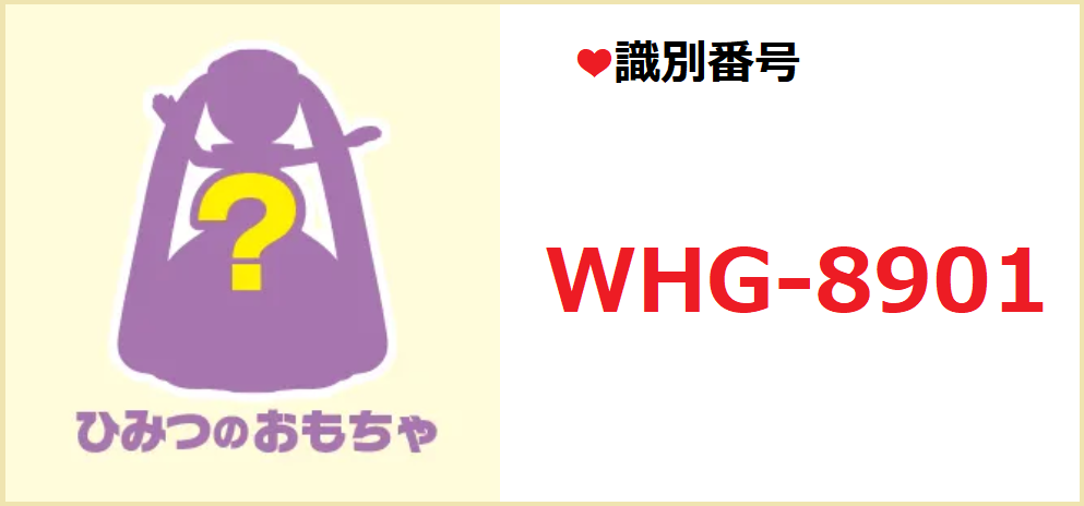 識別番号：WHG-8901