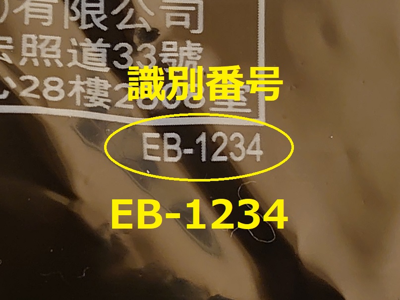 識別番号：EB-1234