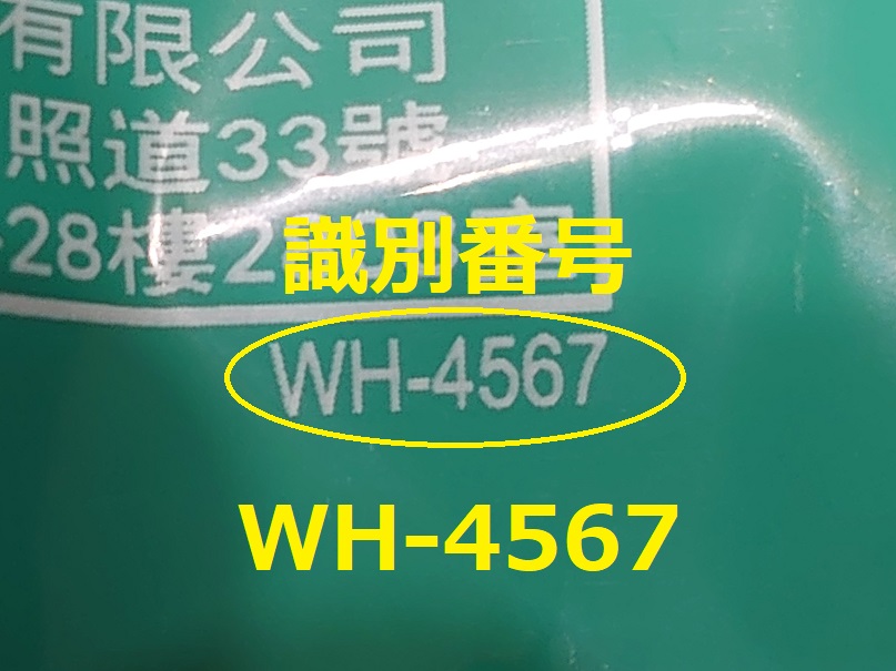 識別番号：WH-4567