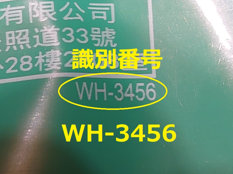 識別番号：WH-3456