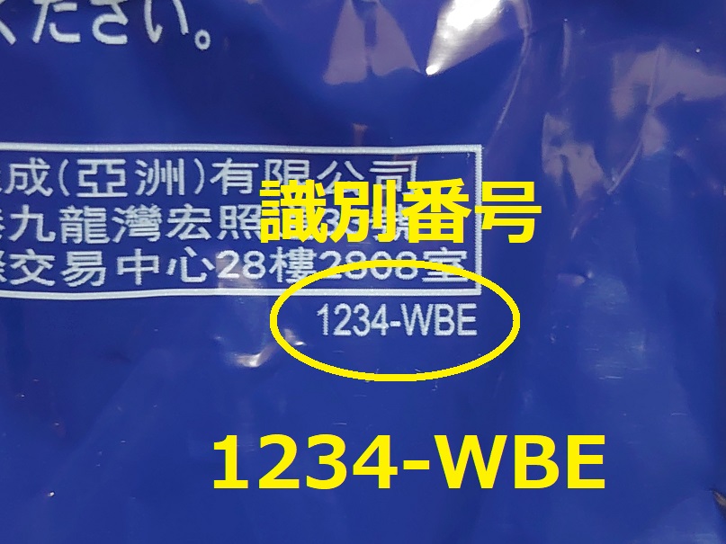 識別番号：1234-WBE