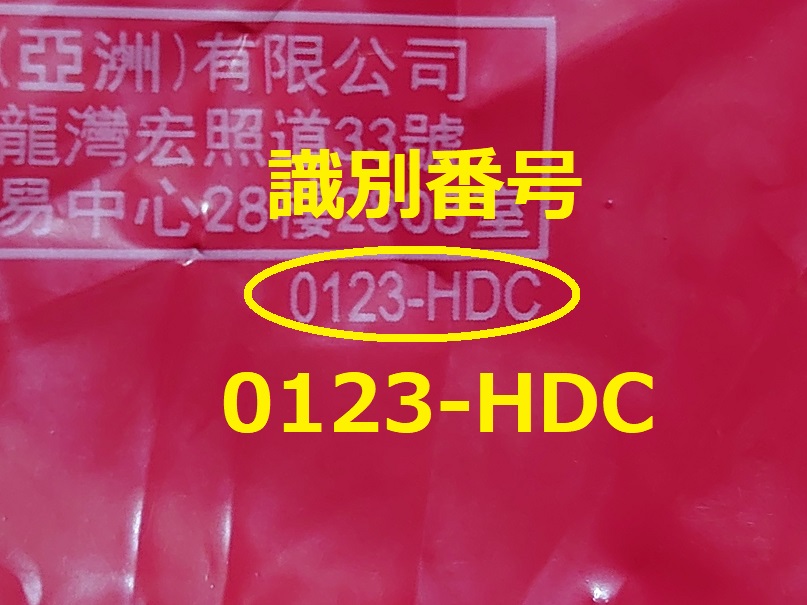 識別番号：0123-HDC