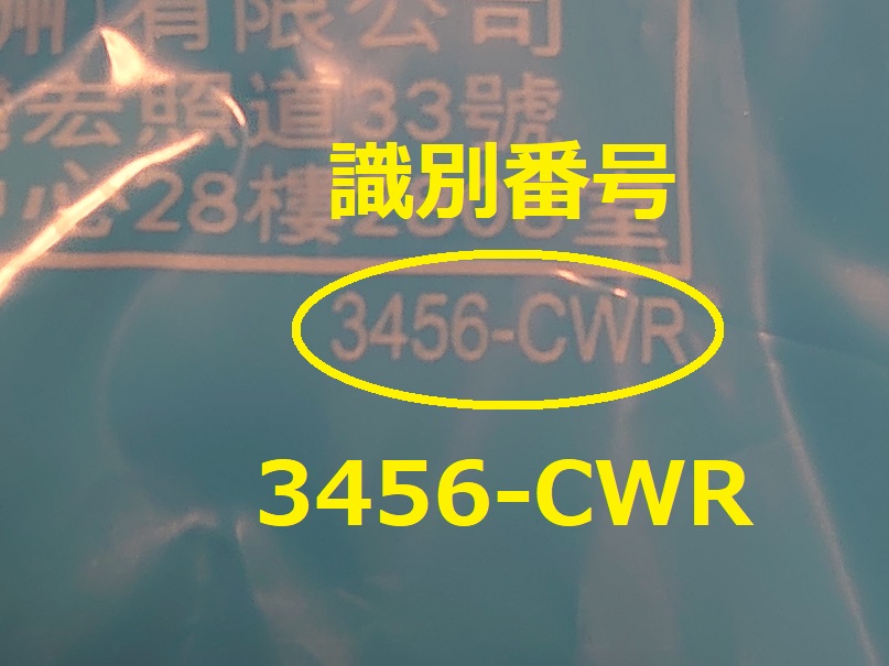 識別番号：3456-CWR
