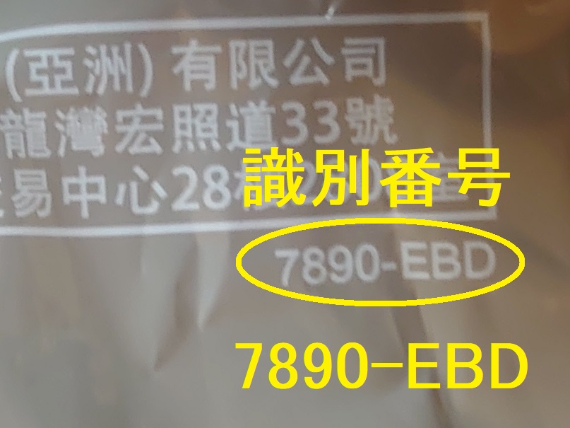 識別番号：7890-EBD