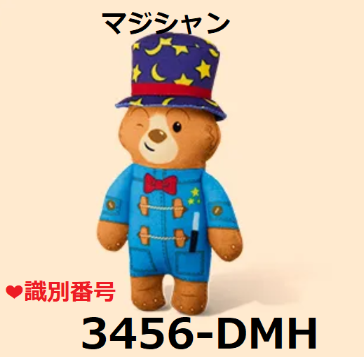 識別番号：3456-DMH