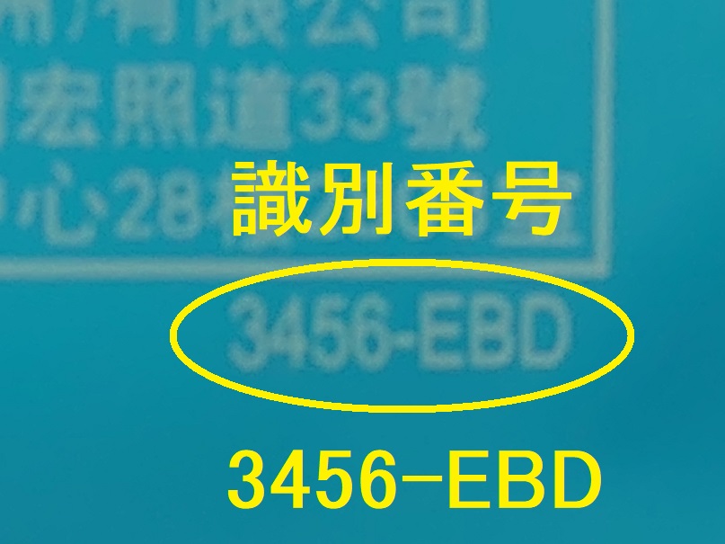 識別番号：3456-EBD